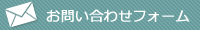 お問い合わせフォームはこちら