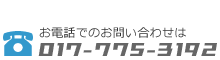 お電話でのお問い合わせは017-775-3192まで