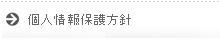 個人情報保護方針