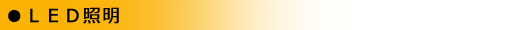 LED�Ɩ�